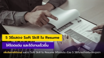 5 วิธีแสดง Soft Skill ใน Resume ให้โดดเด่น และได้งานเร็วขึ้น