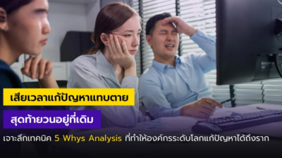 เปลี่ยนตัวเองให้เป็นคนแก้ปัญหาได้ตรงจุด ด้วยเทคนิค 5 Whys Analysis